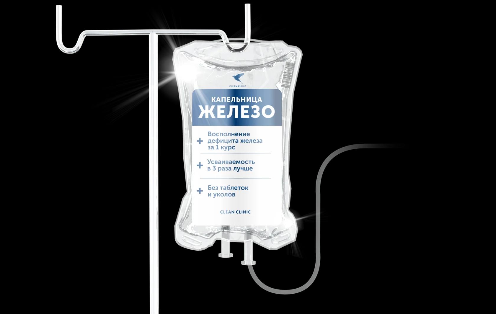 Капельница «Железо» 
Быстро и эффективно восполняет нехватку минерала железа в организме. Повышаются защитные силы организма, тонус, стрессоустойчивость